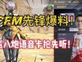 cfm最新爆料角色,CFM最新爆料引玩家热议