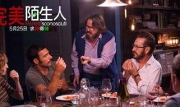 完美陌生人 在线观看,揭秘现代人际关系的隐秘角落