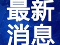 爆料秦皇岛城市群视频最新,新视角下的区域协同发展全景