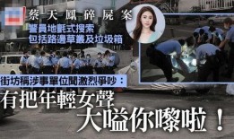 盘锦名媛爆料案件视频,揭秘背后惊人真相