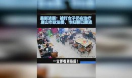 唐山现状爆料事件视频播放,视频揭露惊人一幕