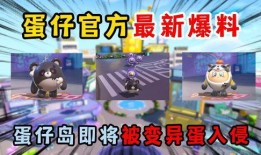 蛋仔派对最新手册爆料,玩法升级，惊喜连连！