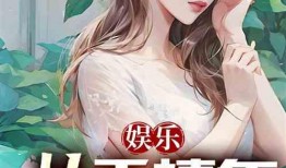 娱乐吃瓜老少女小说免费阅读,吃瓜老少女的逆袭之路