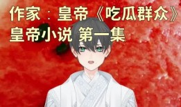 娱乐吃瓜老少女小说免费阅读,吃瓜老少女的逆袭之路