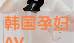 孕妇在线av观看