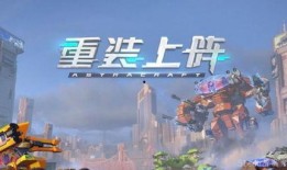 最新机甲爆料游戏大全视频,游戏大全视频深度解析，未来战场一触即发！