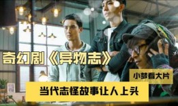 异物志在线观看,异物志在线观看之旅