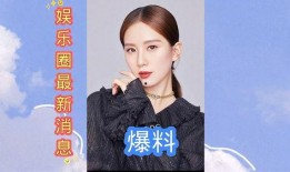 娱乐圈爆料资讯,明星幕后故事大揭秘！