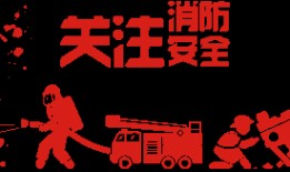 祥云消防最新爆料,揭秘火灾隐患背后的惊人真相