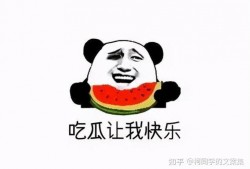 吃瓜群众免费吃瓜公众号,带你领略瓜界风云