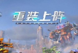 最新机甲爆料游戏大全视频,游戏大全视频深度解析，未来战场一触即发！